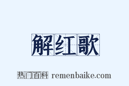 解红歌是什么意思的图片